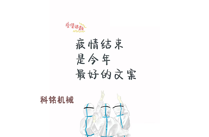 科銘機械——員工抗疫記錄分享！